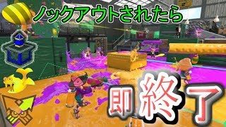 ノックアウトされたら即終了のスプラトゥーン２！！