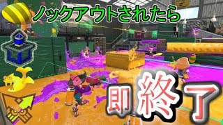 ノックアウトされたら即終了のスプラトゥーン２！！
