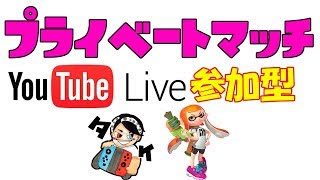 8/25【スプラトゥーン2ライブ参加型】 ガネじゃないよ！ちゃんたけだよ！視聴者参加型プライベートマッチ　▶生放送◀