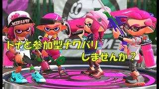 【スプラトゥーン２】夏より暑い参加型ナワバリバトルしませんか？【生放送】