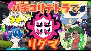 バチコリーグマッチテトラコラボ配信！【スプラトゥーン2】