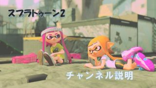 【スプラトゥーン2】チャンネル説明動画　初声出し