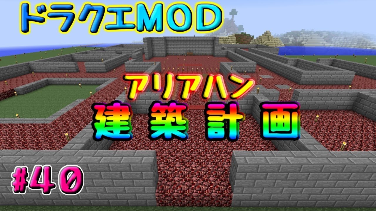 【マインクラフト】ドラクエＭＯＤ#40　アリアハン建築始めました。工期は未定！！　【ゆっくり実況】