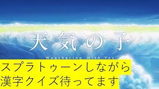 漢字好きのガチホコ(問題待ってます)【スプラトゥーン２】