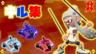 #115【キル集4】赤青白スパでキル集!! 【スプラトゥーン2】