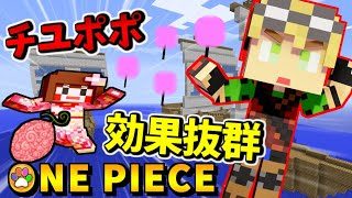 【マインクラフト】完璧な悪魔の実トリオPT完成！【ワンピースMOD】パート17