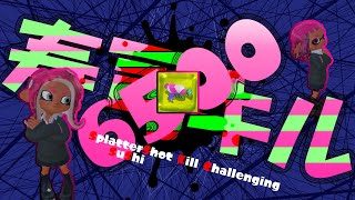 【参加型/リグマ歓迎/初心者OK】寿司キルチャレ24#65【スプラトゥーン2】【せまりくるJK】