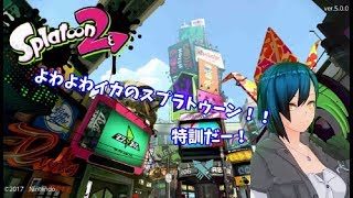 【スプラトゥーン2】あ、そうだスプラしよう②【Vtuber】