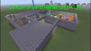 マインクラフトSHOP PVPの作り方