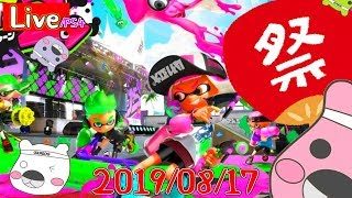 【スプラトゥーン2】コウイカよりもアオリイカ　20190817★夏祭り★/PS4/Live