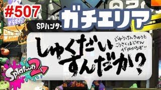【スプラトゥーン2】#507 ガチエリア