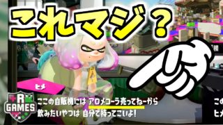 【スプラトゥーン2】ヒメが言ってること、本当か調べてみた！