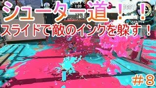 【スプラトゥーン２シューター道＃８】神キャラコン！？敵のインクを躱す！