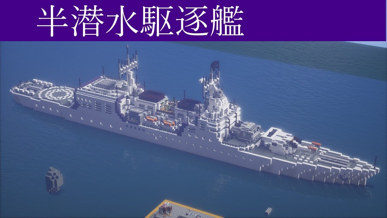 海軍ハイテク化計画#10 すべてを沈める - マインクラフト