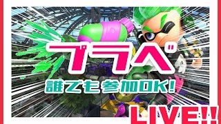 参加型:世界一楽しくプラベしませんか!!【スプラトゥーン2 . Splatoon2.ゲーム実況.雑談】