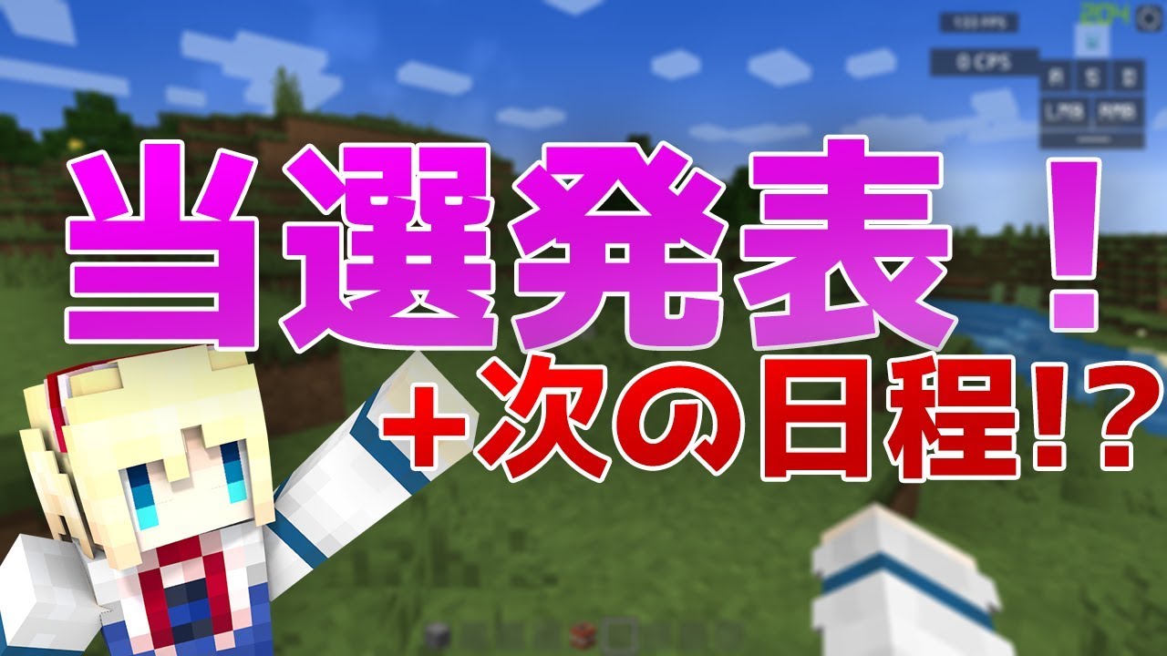 当選者発表！と次のプレゼント企画の予定！！【マインクラフト】