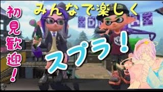 【スプラトゥーン2】スティック勢とみんなで楽しく！【視聴者参加型】（初見歓迎！）