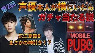 【PUBGモバイル】声優 小野賢章が『花江夏樹B』を本人の隣で引いたらまさかの結果に･･･！？【ガチャ】