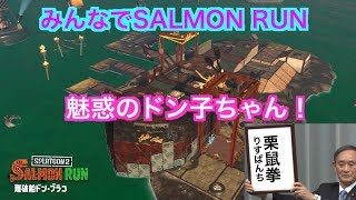 スプラトゥーン2サーモンラン！魅惑のどん子ちゃん！2019.8.3