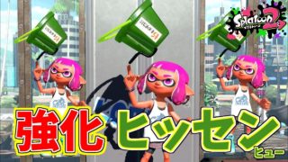 [スプラトゥーン２　ウデマエX]アプデ強化でヒッセンに希望はあるのか！？＃100