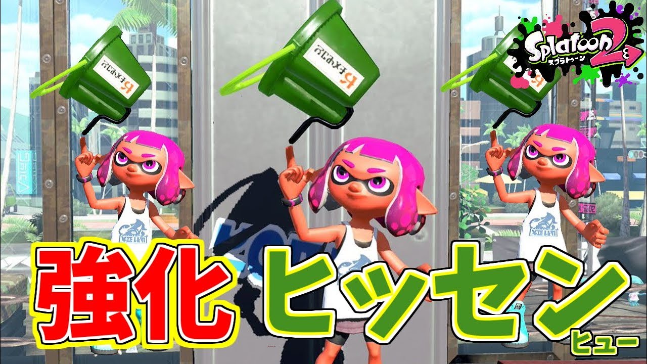 [スプラトゥーン２　ウデマエX]アプデ強化でヒッセンに希望はあるのか！？＃100