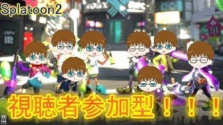 スプラトゥーン２|視聴者参加型！初見さん大歓迎！