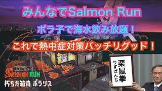 スプラトゥーン2サーモンラン！ポラ子で海水飲み放題！2019.8.21