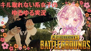 【配信録画】【PUBG】お久しぶり！ミッションやっていくマン(´▽｀*)【女子実況】