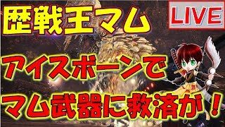 【MHW実況】歴戦王マムタロト皇金王弓目指して！【モンスターハンターワールド】#179