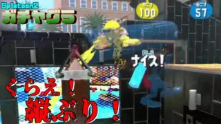 【スプラトゥーン2】ヤグラ！縦ぶりが気持ちいい（当たったら）