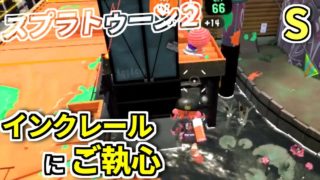 【スプラトゥーン２】インクレールに全力投球ワロタ…【ガチエリア】