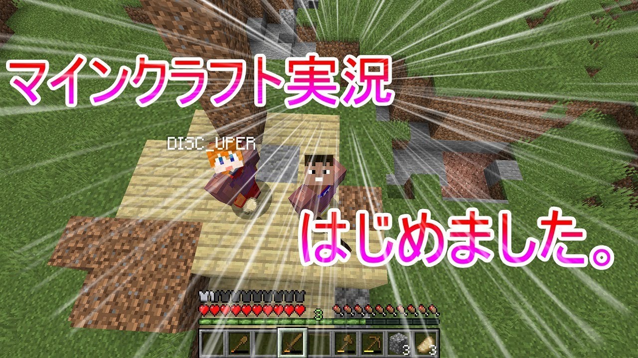 【マインクラフト】友人とマイクラ実況はじめました。#1【ほのぼの】