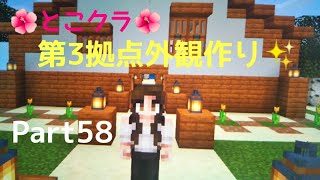 【苳子のマインクラフト】part58 第３拠点の外観作り