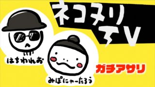 【スプラトゥーン2】「戯れにダイナモ」ペアリグマのガチアサリ 海女美術大学