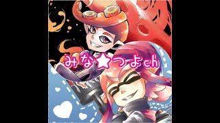 【スプラトゥーン2】みなつよ 配信！！ 　リグマかプラベであそぼうぜ!!【参加型LIVE】