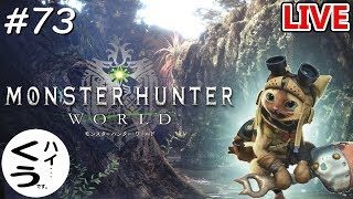 【MHW】の～んびり狩りを楽しむ配信♪ くうの「モンスターハンターワールド」#73【ライブ配信】