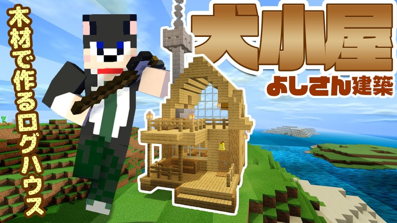 マインクラフト ┃よしさんの犬小屋建築～木材で作るログハウス～【統合版 ぽこなかくら #101】