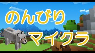 【マイクラ】のんびりマインクラフト#3【PS4】