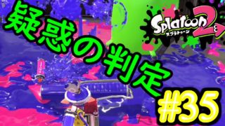 【スプラトゥーン2実況】疑惑の判定とハイブリッドローラー【ヴァリアブルローラー】【全武器合計722キル列伝 #35】