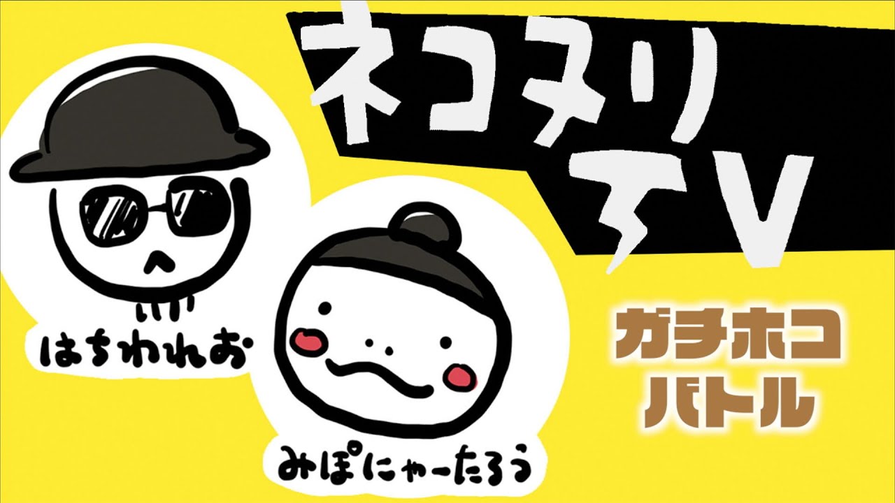 【スプラトゥーン2】「ロンブラ始めました」ペアリグマでガチホコ。はちわれお＆みぽにゃーたろう