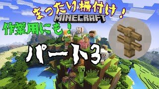 マインクラフト実況パート3/柵付けするのに一苦労！