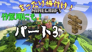 マインクラフト実況パート3/柵付けするのに一苦労！