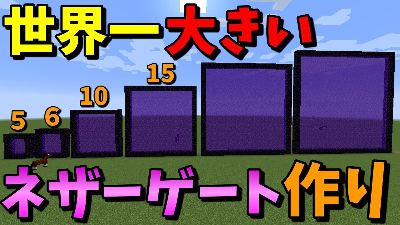 【マインクラフト】世界一大きいネザーゲートを作ってみた！【検証】