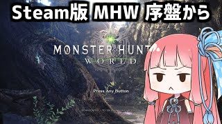 【コトノ配信】Steam版 モンスターハンターワールド 序盤からの再スタート！その5