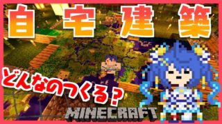 【マインクラフト】脱野宿、じぶんの家をつくりたいあまみや【天宮こころ/にじさんじ】