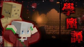 【マインクラフト】その学校には絶対に入ってはいけない~學幽譚~#1【ホラーマップ】