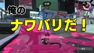 【スプラトゥーン２】ガチマ後のナワバリバトルwithローラー！