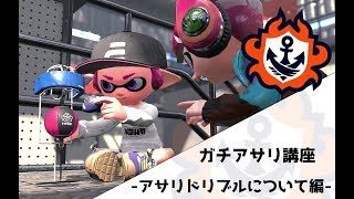 【ガチアサリ講座＃25】ガチアサリ講座（アサリドリブルについて編）【スプラトゥーン2】