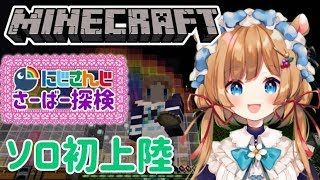 【#マインクラフト】にじさんじ地方、ソロ初上陸【#エリーコニファー/#にじさんじ】