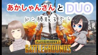 【PUBG/初見歓迎】1stのあかしゃんさんとDUO♡【女性実況】